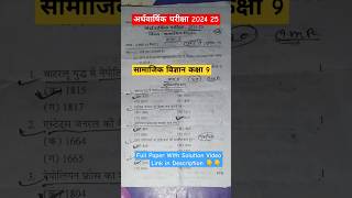 🎯सामाजिक विज्ञानअर्धवार्षिक परीक्षा 202425  Class 9 social Science Halfyearly Paper 202425 🎯 [upl. by Leonidas]