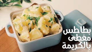 بطاطس بالكريمة اللذيذة  CREAMED POTATOES [upl. by Aekim603]