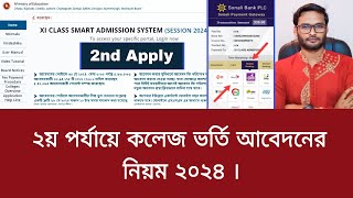 কলেজ ভর্তি ২য় আবেদনের নিয়ম ২০২৪  2nd choice college admission [upl. by Lesko]