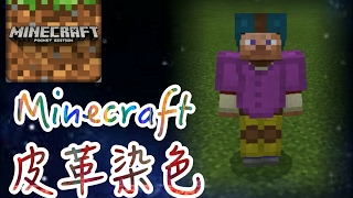 【Minecraft】皮革染色 [upl. by Campagna741]