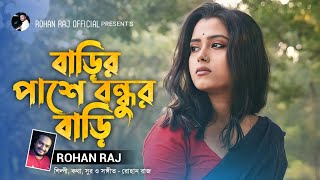 বাড়ির পাশে বন্ধুর বাড়ি  Barir Pashe Bondhur Bari  Rohan Raj  Bengali Folk Music  Bangla Song [upl. by Llerehc]