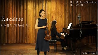 Kazabue 바람이 머무는 날바이올린 정신비 [upl. by Cicero]