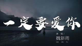 一定要愛你  魏新雨『我愛你一定愛到花兒都開了 鳥兒把歌唱』【動態歌詞Lyrics】 [upl. by Mihar]