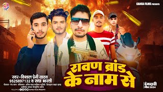 रावण ब्रांड के नाम से  Vishal Premi Yadav  Radha Bharti  Ravan Brand Se Naam Ke  Rangdari Song [upl. by Millar]