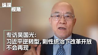 专访吴国光：习近平逆转型，刚性统治下改革开放不会再现 [upl. by Olegnaid]