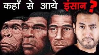 इतिहास से पहले क्या था और कहाँ से आये इंसान  Human Origins Before The History [upl. by Auqinahc]