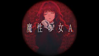 【cover】魔性の女A【ぜったい天使くるみ】 [upl. by Douville]