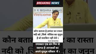 WELCOME BACK IN THE FAMILY OF B K MISHRA MATHS bkmishra maths mathstricks mathstrick [upl. by Atem566]