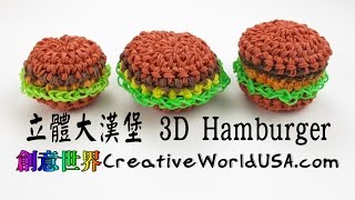 Rainbow Loom 立體大漢堡 3D Hamburger Charm  彩虹編織器中文教學 Chinese Tutorial [upl. by Neehahs]