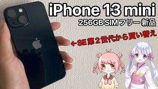 今更だけどiPhone13mini買ってみた！最後の54インチiPhone？2年半ぶりの新メイン機【COEIROINK】 [upl. by Ennaid]