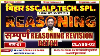 सम्पूर्ण REASONING REVISION BATCH  BY DEEPAK SIR  FOR BSSC ALP TECH ETC deepaksirpatna [upl. by Suhsoj]