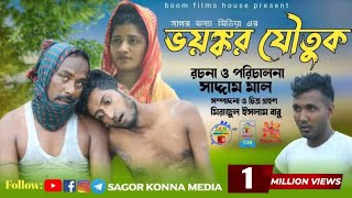 ভয়ঙ্কর যৌতুক  Voyongkar Joutuk  Bangla Natok  Sagor konna media [upl. by Arihsak]