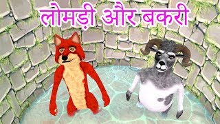 Fox And Goat लोमड़ी और बकरी New Hindi Comedy Video Must Watch Funny [upl. by Eelirak]