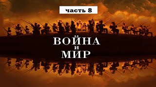 Война и мир Часть 8 Лев Толстой Чтение у камина [upl. by Pillyhp]