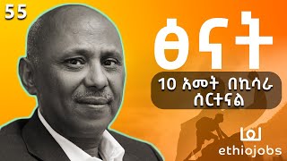 10 አመት በኪሳራ ሰርተናል  With Yusuf Reja  Founder of Ethio Jobs  S06 EP 55 [upl. by Pascasia]