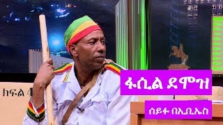 Seifu on EBS ድምፃዊ ፋሲል ደሞዝ ከሰይፉ ፋንታሁን ጋር ያደረገው አዝናኝ ቆይታ ክፍል 4 [upl. by Nospmis20]