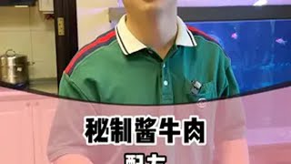 来之不易的酱牛肉配方，做法附在结尾了，大家快收藏。 [upl. by Jerrold]