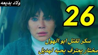 مسلسل ولاد بديعه ملخص الحلقه 26 ابو الهول ينتقم من سكر [upl. by Thurstan]