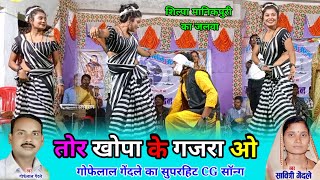 Gofelal Gendale  Savitri Gendale  Shilpa Manikpuri  Tor Khopa Ke Gajara O  New Live Stage Show [upl. by Aikem913]