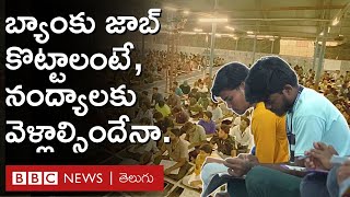 Andhra Pradesh బ్యాంకు పరీక్షల కోచింగ్‌కు నంద్యాల ఎందుకంత ప్రత్యేకం దానికయ్యే ఖర్చెంత BBC Telugu [upl. by Dacey]