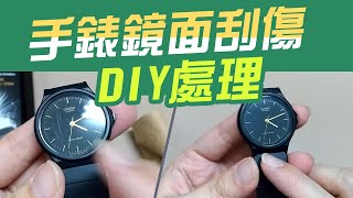 手錶鏡面刮傷 DIY輕鬆拋光【實測開箱】水臘還原真的有用嗎 [upl. by Aloz387]