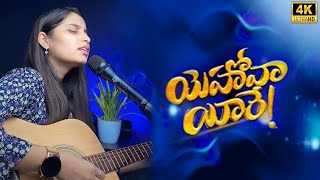 Yehovah Yireh  యెహోవా యీరే  Telugu Christian song  Roshini HSWM [upl. by Inalial66]