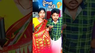 টুম্পা ভাবি যখন আমার বউয়ের ফোনে ফোন দেয় 😂🤣😱funny comedy youtubeshorts viralvideo natok [upl. by Beatriz]