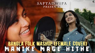 Manike Mage Hithe X Je Jon X Noya Daman X Faguner o Mohonay Bangla Folk Mashup  Female Version [upl. by Krongold]