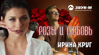 Ирина Круг  Розы и любовь [upl. by Malvie30]