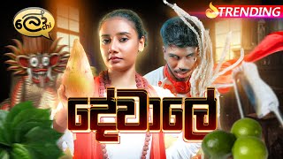 දේවාලේ  Dewale  Lochi [upl. by Yahsram]