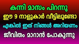 ഇന്ന് കന്നി മാസാരംഭം  ഈ 9 നാളുകാർക്ക് ഇനി ഉയർച്ചയുടെ നാളുകൾ  സാമ്പത്തിക നേട്ടം ഉണ്ടാകാൻ പോകുന്നു [upl. by Asenab]