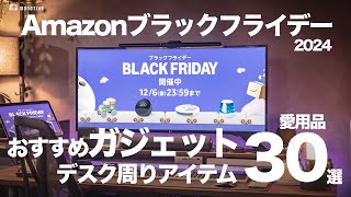 【Amazonブラックフライデー2024】おすすめガジェット・デスク周りアイテム30選｜実際に使ってよかった愛用品ガチ紹介！ [upl. by Odnalo]