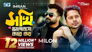 Sokhi Valobasha Kare Koy  Imran Ft Milon  Jannatul Ferdaus Lvy  Official Music Video Bangla Song [upl. by Sophi879]