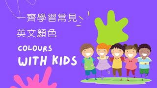 幼兒英文  認識常見顏色名稱  幼兒教學  colour name  primary colour for kids  快樂森林 [upl. by Ydurt]