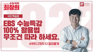 2022학년도 수능국어 학습법  수능특강 100 활용법 무조건 따라 하세요  수능특강 학습법 수능특강 사용설명서 최창희 국어 [upl. by Htebazie]