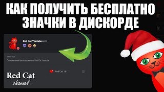 КАК ПОЛУЧИТЬ БЕСПЛАТНО ЗНАЧКИ В ДИСКОРДЕ  Discord hypesquad  Инструкция как получить иконку [upl. by Ais617]