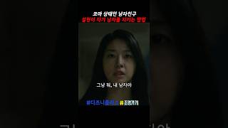 설현이 자기 남자 지키는 방법 조명가게 디즈니플러스 kdrama kdramaedit [upl. by Nevar634]