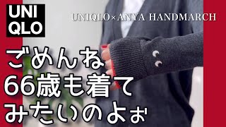 【60代コーデ】ユニクロ×アニヤハインドマーチコラボ買っちゃったシニア毎日コーデと日常151㎝低身長 [upl. by Petey]