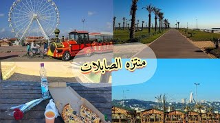 Sablette Alger جولة في متنزه الصابلات 😍تحويسة خفيفة 🎠🎡 [upl. by Derian]