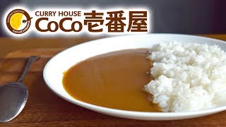 【CoCo壱番屋】ココイチのカレーを再現してみた [upl. by Ahsyla464]