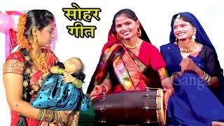 सोहर गीत काहे को रोवेला ललनवा  Bhojpuri Sohar Song  Sohar Geet Hindi [upl. by Jaclyn976]