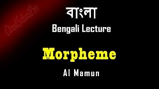 Morpheme Derivational and Inflectional  Linguistics  বাংলা লেকচার  Bengali Lecture [upl. by Malley]