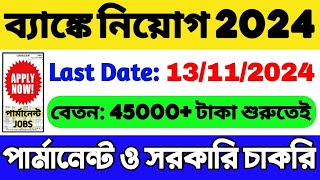 🔥ব্যাঙ্কে বিপুল নিয়োগ 2024  Govt  Permanent  Bank Job Vacancy 2024  WB Latest Job Vacancy 2024 [upl. by Irahs]