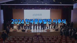 한국중부발전 2024 갑진년 시무식 [upl. by Halet]