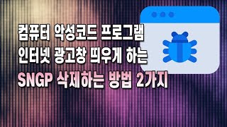 컴퓨터 악성코드 프로그램 인터넷 광고창 제거 sngp 깨끗하게 삭제하는 방법 [upl. by Benedick]