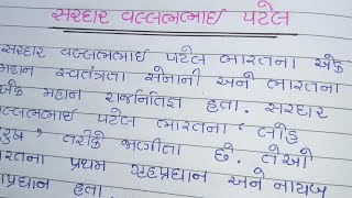 સરદાર વલ્લભભાઈ પટેલ ગુજરાતી નિબંધ  આઝાદી કા અમૃત મહોત્સવ નિબંધ સ્પર્ધા  સ્વતંત્રતા સેનાની [upl. by Sidky]