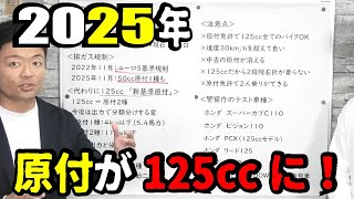 【原付消滅】2025年に50ccバイクが消え、代わりに125ccが普通自動車免許で乗れるようになるようです [upl. by Aleehs]