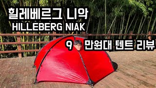 백패킹 텐트 하나 샀습니다  힐레베르그 니악 Hilleberg Niak 90만원대 2인용 경량 텐트 개봉기 리뷰 [upl. by Merriam]