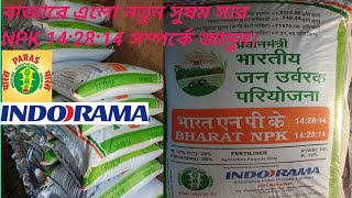 NPK 142814 Paras Indorama Fertilizer Best Fertilizer in the market Quality review west bengal [upl. by Swisher854]