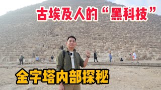 L231集：金字塔内部有多神奇？幽闭恐惧症慎点，直观感受一下古埃及人的智慧「ENG SUB」 [upl. by Carmina]